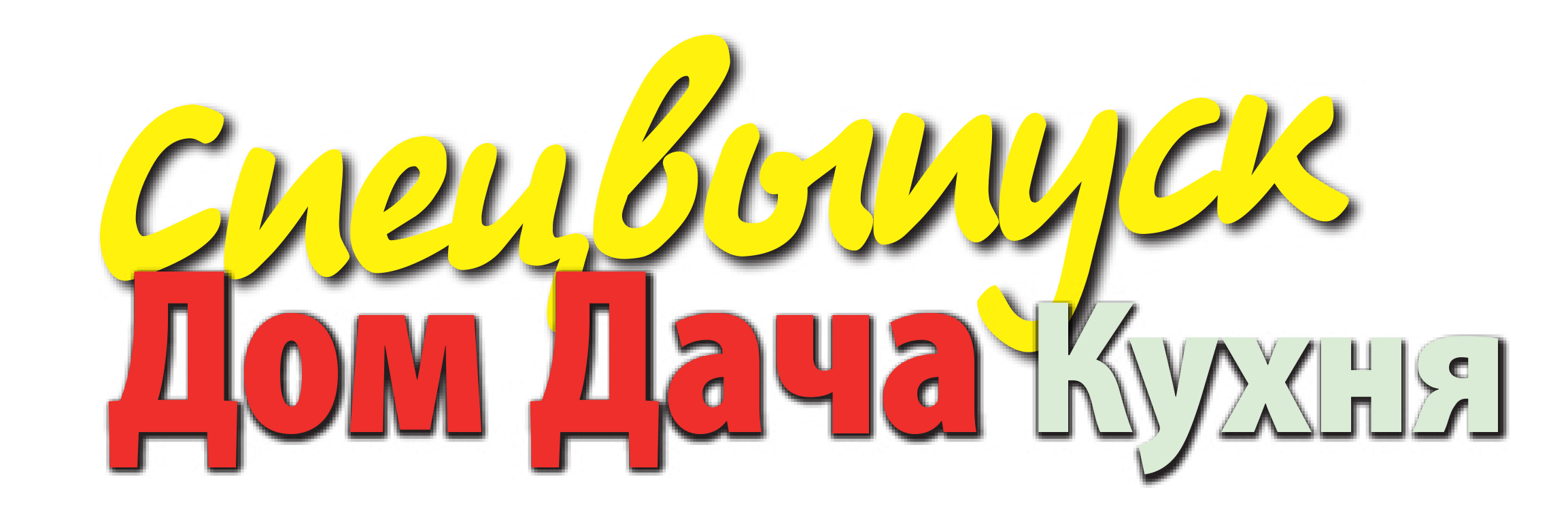 Дом. Дача. Кухня. Spec.